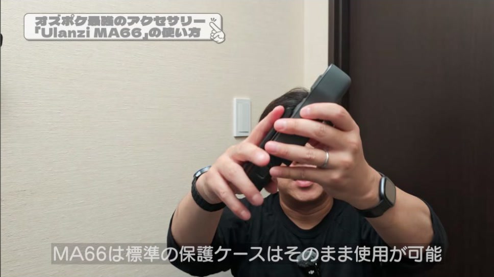 MA66を取り付けたまま標準の保護カバーを併用するつねさんの実演